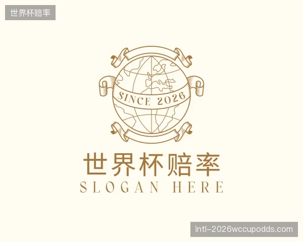 解读世界杯赔率公司