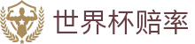 FIFA世界杯2026（买球）中文官方网站 · 2026世界杯赔率查询中心服务门户